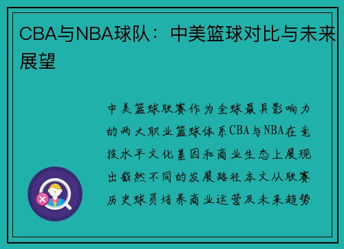 CBA与NBA球队：中美篮球对比与未来展望