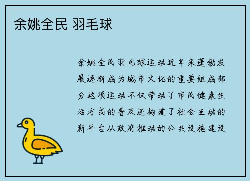 余姚全民 羽毛球