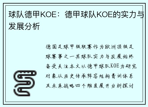 球队德甲KOE：德甲球队KOE的实力与发展分析