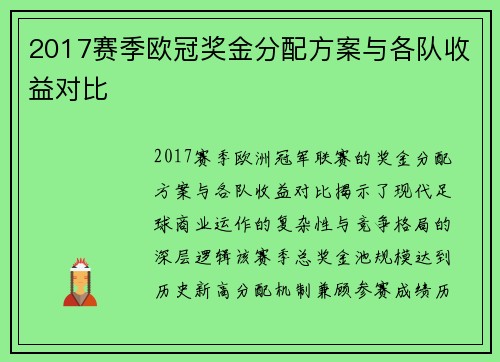 2017赛季欧冠奖金分配方案与各队收益对比