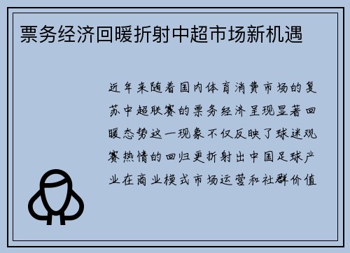 票务经济回暖折射中超市场新机遇