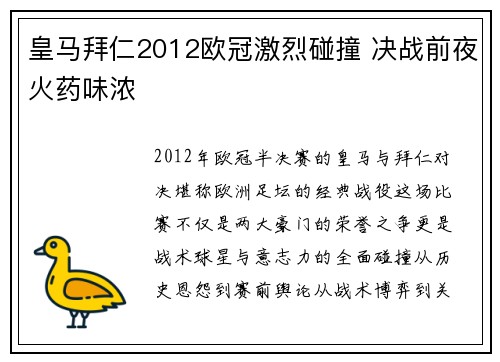 皇马拜仁2012欧冠激烈碰撞 决战前夜火药味浓