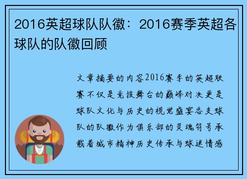 2016英超球队队徽：2016赛季英超各球队的队徽回顾