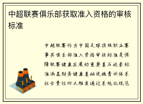 中超联赛俱乐部获取准入资格的审核标准