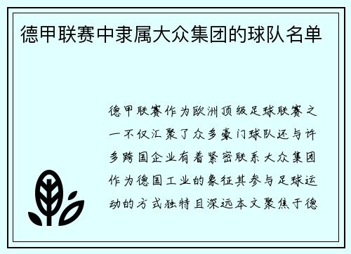 德甲联赛中隶属大众集团的球队名单