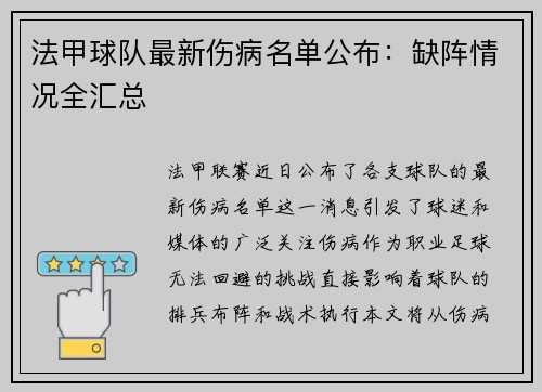 法甲球队最新伤病名单公布：缺阵情况全汇总