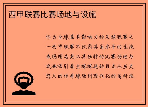西甲联赛比赛场地与设施