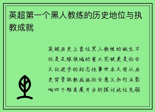 英超第一个黑人教练的历史地位与执教成就