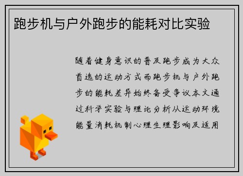 跑步机与户外跑步的能耗对比实验