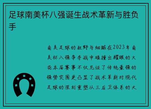 足球南美杯八强诞生战术革新与胜负手