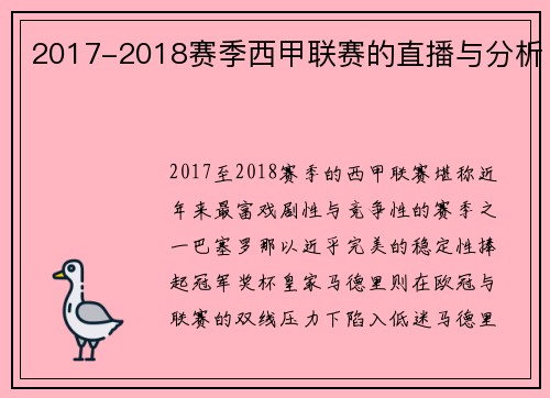 2017-2018赛季西甲联赛的直播与分析