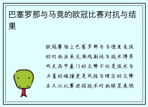 巴塞罗那与马竞的欧冠比赛对抗与结果