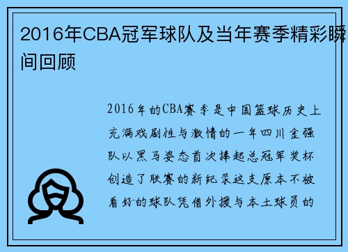 2016年CBA冠军球队及当年赛季精彩瞬间回顾