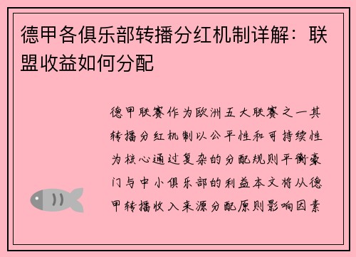 德甲各俱乐部转播分红机制详解：联盟收益如何分配