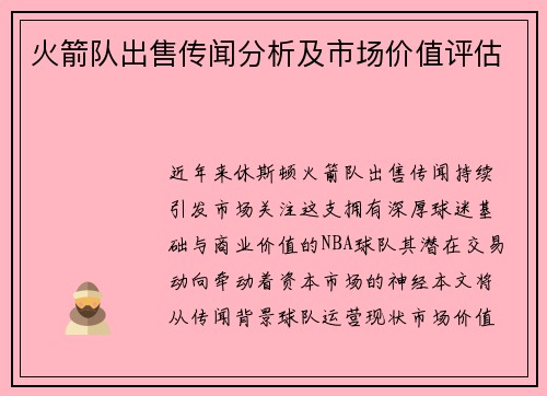 火箭队出售传闻分析及市场价值评估