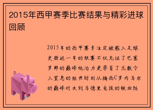2015年西甲赛季比赛结果与精彩进球回顾