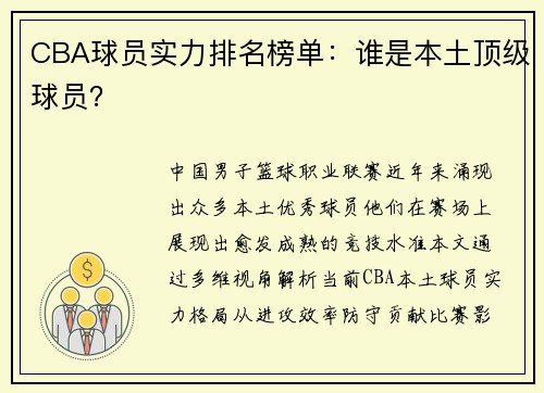 CBA球员实力排名榜单：谁是本土顶级球员？