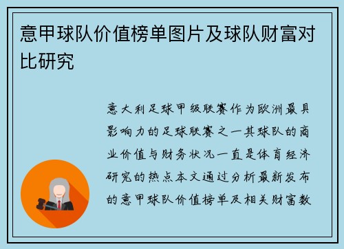 意甲球队价值榜单图片及球队财富对比研究
