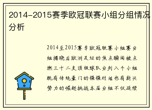 2014-2015赛季欧冠联赛小组分组情况分析