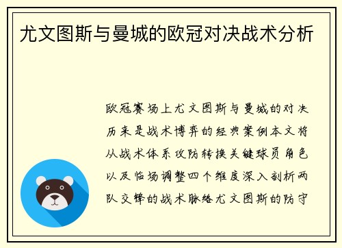 尤文图斯与曼城的欧冠对决战术分析