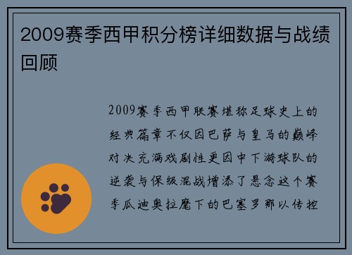 2009赛季西甲积分榜详细数据与战绩回顾