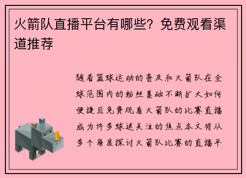 火箭队直播平台有哪些？免费观看渠道推荐