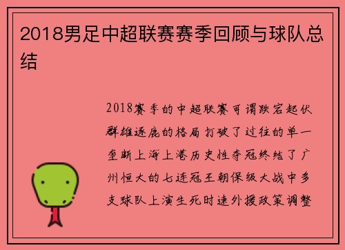 2018男足中超联赛赛季回顾与球队总结