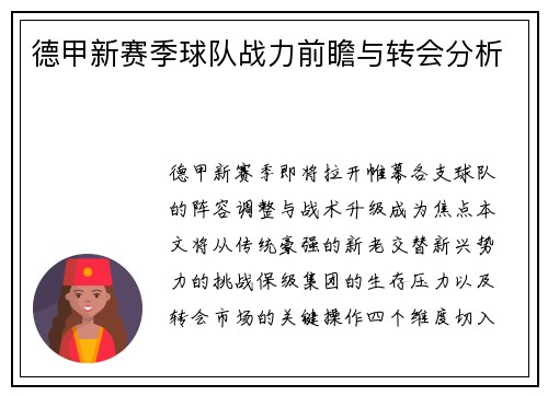 德甲新赛季球队战力前瞻与转会分析