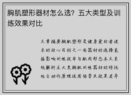 胸肌塑形器材怎么选？五大类型及训练效果对比