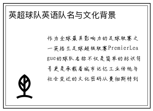 英超球队英语队名与文化背景