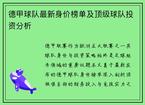德甲球队最新身价榜单及顶级球队投资分析