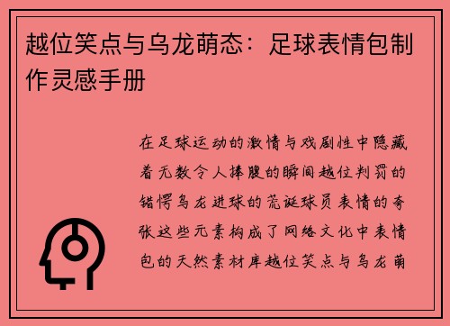 越位笑点与乌龙萌态：足球表情包制作灵感手册