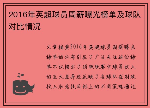 2016年英超球员周薪曝光榜单及球队对比情况