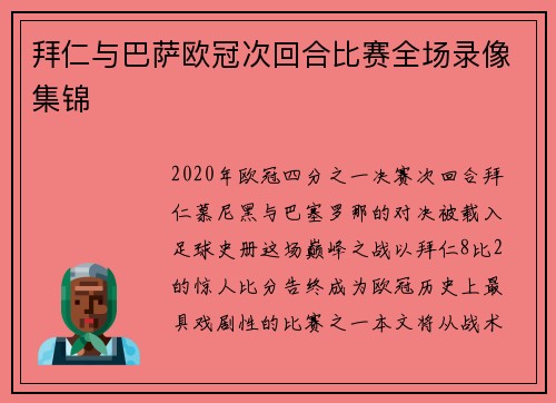 拜仁与巴萨欧冠次回合比赛全场录像集锦