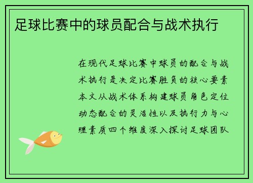 足球比赛中的球员配合与战术执行