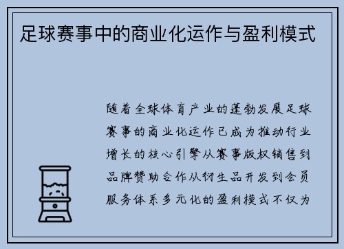 足球赛事中的商业化运作与盈利模式