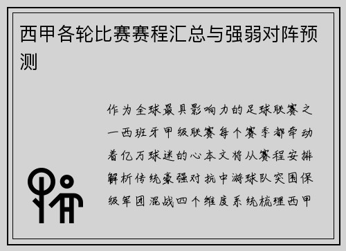 西甲各轮比赛赛程汇总与强弱对阵预测