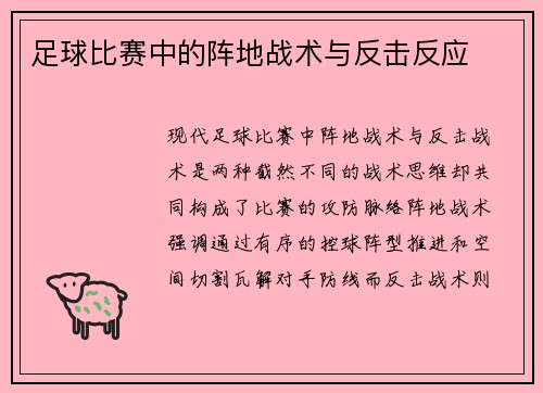 足球比赛中的阵地战术与反击反应