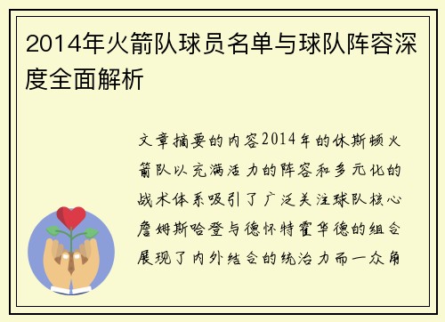 2014年火箭队球员名单与球队阵容深度全面解析