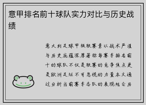 意甲排名前十球队实力对比与历史战绩