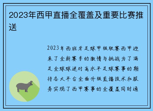 2023年西甲直播全覆盖及重要比赛推送