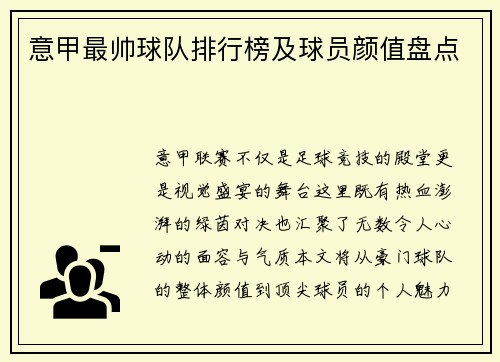 意甲最帅球队排行榜及球员颜值盘点