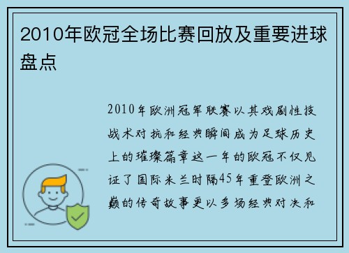 2010年欧冠全场比赛回放及重要进球盘点
