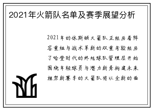 2021年火箭队名单及赛季展望分析