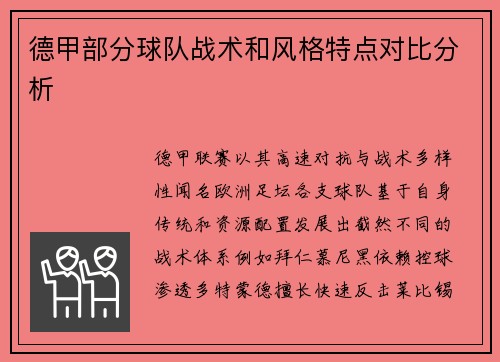 德甲部分球队战术和风格特点对比分析