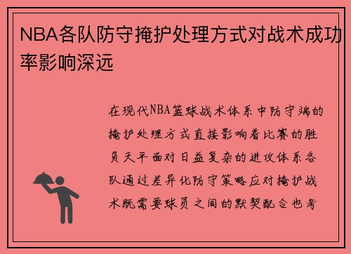 NBA各队防守掩护处理方式对战术成功率影响深远