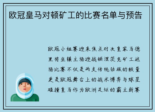欧冠皇马对顿矿工的比赛名单与预告