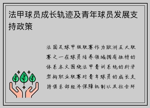 法甲球员成长轨迹及青年球员发展支持政策
