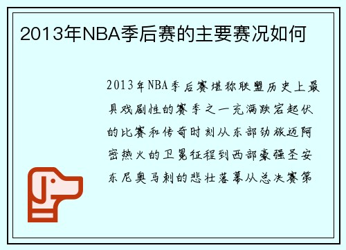 2013年NBA季后赛的主要赛况如何