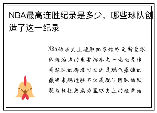 NBA最高连胜纪录是多少，哪些球队创造了这一纪录